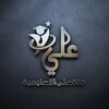 لوگوی کانال تلگرام aa3ah — قناة علي التعليمية