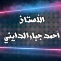 Logo saluran telegram aa7ss3 — الاستاذ أحمد جبار الدايني- مدرس الاجتماعيات
