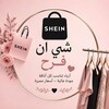 شعار قناة تلجرام aa_11_ax — شي أن فرح