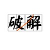 电报频道的标志 aa_apk — 破解软件-破解VPN-精品软件大全