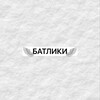 Логотип телеграм канала @aaaaaaaaaaaaaaaaalllllllll — БАТЛЫ!