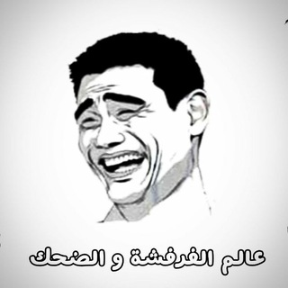 Telegram kanalining logotibi aaaaae0_cwzfdpoxaawlfw — عالم الضحك والفرفشة