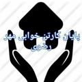 Logo saluran telegram aaaaaekzz1ji6hoxdn5ckg — کانال مردم نهاد پایان کارتن خوابی مهر رضوی مشهد