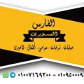 Logo saluran telegram aaaaaemignowj8yuitpv2q — مكتب الفارس السوري للعبايات