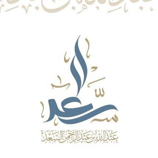 Logo of telegram channel aaalsaad7 — القناة الرسمية للشيخ المحدث: عبدالله السعد