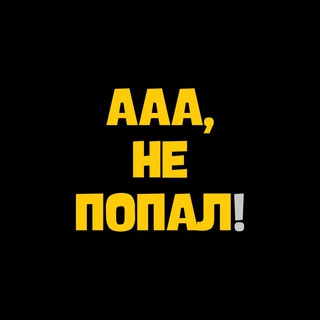 Логотип телеграм канала @aaanepopal — ААА, НЕ ПОПАЛ!