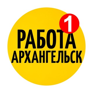 Логотип телеграм канала @aaarhangelsk_rabota — РАБОТА АРХАНГЕЛЬСК