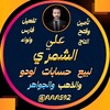 Telegram channel علي الشمري | حسابات يلا لودو logo
