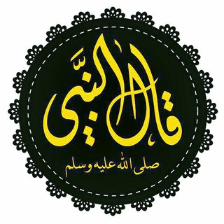 لوگوی کانال تلگرام aaaxx11 — {أَّّستّمَعٌ قِأّلَ أّلَنِبِيِّ ﷺ}
