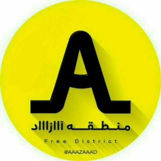 لوگوی کانال تلگرام aaazaaad — محافظ منطقه