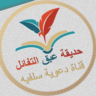 لوگوی کانال تلگرام aaba9_attafa2ol — 🌸حديقة #عَبَقُ_التفاؤل🌸