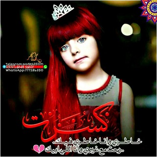 لوگوی کانال تلگرام aabbccdd54 — رٰيٰـہٰٖحٰـہٰٖاٰنٰـہٰٖةة اٰلـہٰٖخٰـہٰٖلـہٰٖيٰـہٰٖجٰـہٰٖ ℡̮⁽😸🌞💙₎⇣ٖ