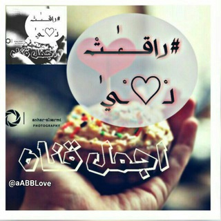 لوگوی کانال تلگرام aabblove — رآقِٰـِۢـتِٰ لِٰـِۢ♡ـيِٰ
