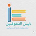 لوگوی کانال تلگرام aabeerhydar — المكتبة الإلكترونية للصف التاسع