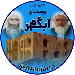 لوگوی کانال تلگرام aabgarm — کانال تلگرامی روستای آبگرم