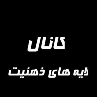 لوگوی کانال تلگرام aabilv — 👬لایـــہ هاے ذهنیـتــــــ👬