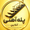 Telegram channel کانال رسمی پله آهنی (آنلاین) logo