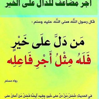 لوگوی کانال تلگرام aadallallalkhairrr — قناة💕الُدِالُ ْعلُى الٌُخيَرَ كِفَاْعلُُه💕