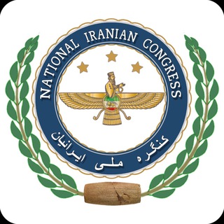 لوگوی کانال تلگرام aafakhravar — NIC کنگره ملی ایرانیان