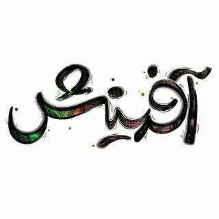 لوگوی کانال تلگرام aafarineesh — آفرينش