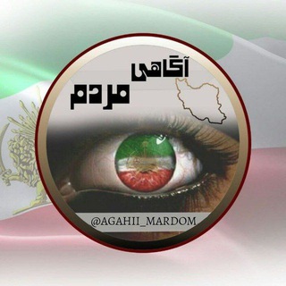 Logo saluran telegram aagahi_mardom — آگاهی مردم