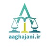 لوگوی کانال تلگرام aaghajanii_ir — محمد آقاجانی|وکیل خانواده