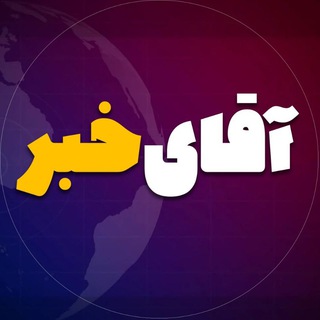 Telegram channel آقای خبر logo