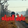 شعار قناة تلجرام aajilalhabilih — عاجل الحبيله