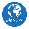 لوگوی کانال تلگرام aakhbarjahan — اخبار جهان