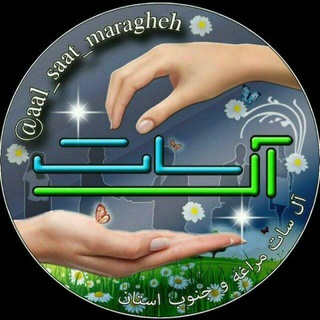لوگوی کانال تلگرام aal_saat_maragheh — آل سات مراغه و جنوب استان