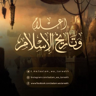 لوگوی کانال تلگرام aalam_wa_tareekh — •❃ أعلام وتاريخ الإسلام ❃•