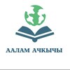 Telegram каналынын логотиби aalamahkyhy — 🌀 "Аалам ачкычы" 📕 Китеп дүкөнү