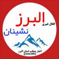 Logo saluran telegram aalbrz — خبر البرزنشینان