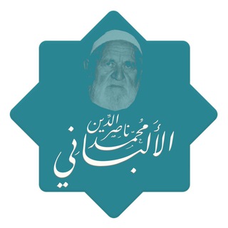 لوگوی کانال تلگرام aallbany — الشيخ محمد ناصر الدين الألباني رحمه الله