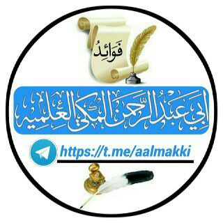 لوگوی کانال تلگرام aalmakki — فَوَاَئِدُ أَبِي عَبْدِ الرَّحمَنِ المَكِّيِّ العِلْمِيَّةِ