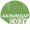Logo saluran telegram aalymdar — 📚 Аалымдар сөзү