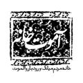 Logo saluran telegram aamoutkhaneh — آموتخانه