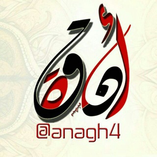 لوگوی کانال تلگرام aana8h — »انـٰஅـٰ̯اقـٰٰهہ‿αηα8н˻✨«