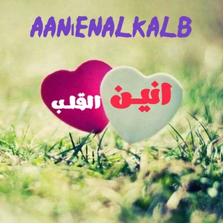 لوگوی کانال تلگرام aanenalkalb — انٌيـ.💔.ـن الُقلـ.❥.ـب