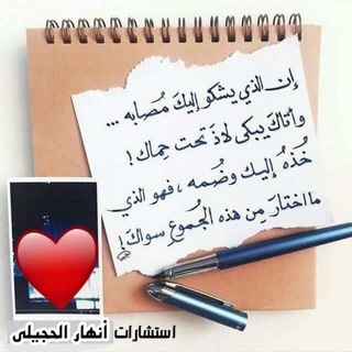 لوگوی کانال تلگرام aanhar88 — استشارات أنهار الحجيلي