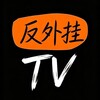 电报频道的标志 aantigtv — 反外挂TV