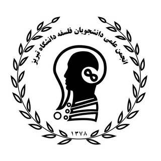 لوگوی کانال تلگرام aaopsotu — انجمن علمی فلسفه دانشگاه تبریز