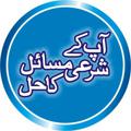 Logo saluran telegram aapkmasailkahal — آپ کے شرعی مسائل کا حل