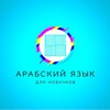 Логотип телеграм канала @aarabskiynachinayushim — Арабский язык