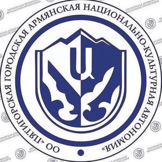 Логотип телеграм канала @aarmpyatigorsk — Армянская община г.Пятигорска