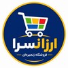 لوگوی کانال تلگرام aarzzann — فروشگاه زنجیره ای ارزانسرا😍