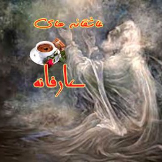 لوگوی کانال تلگرام aasheghanehayearefane — 🦋 عاشقانه های عارفانه 🕊