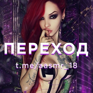 Логотип телеграм канала @aasmr_18 — ASMR 18  Patreon & OnlyFans[переход]