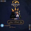 لوگوی کانال تلگرام aassaa766 — متــجر الــشرق الاوسـط لبيع حسابات