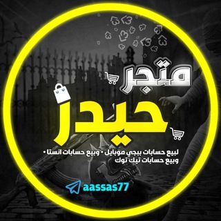 لوگوی کانال تلگرام aassas77 — حيدر